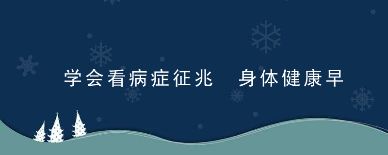 学会看病症征兆 身体健康早知道！，症状学问诊